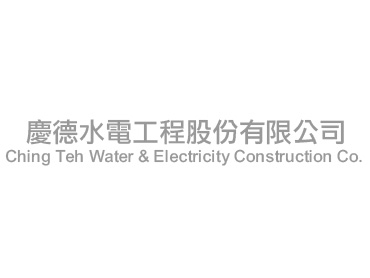 慶德水電工程股份有限公司